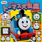 株式会社ソニー・クリエイティブプロダクツ きかんしゃトーマス大図鑑 みんなでゴー! Book