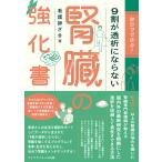 看護師ざき 自分でできる! 9割が透析にならない腎臓の強化書 Book