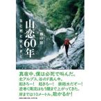 横山但 山恋60年 生と死と安らぎと Book