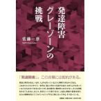 佐藤一彦 発達障害グレーゾーンの挑戦 Book