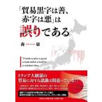森庸 「貿易黒字は善、赤字は悪」は誤りである Book