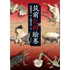 近藤瑞木 筑前化物絵巻 Book