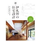 伊礼智 新・伊礼智の住宅設計 Book
