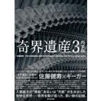 奇界遺産 3 （特装版） 佐藤健寿／編著 ドキュメント写真集 - 最安値