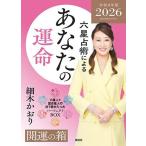 細木かおり 六星占術によるあなたの運命 開運の箱＜2026(令和8)年版＞ Book