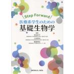 仲田栄子 Step Forward 医療系学生のための基礎生物学 Book