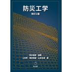 鈴木猛康 改訂2版 防災工学 Book