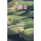 岡田政信 手繰る 第二句集 Book