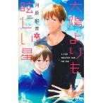 河原和音 太陽よりも眩しい星 12 COMIC