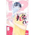 みかづき唯 ほっとけないよ九条くん 5 