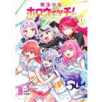 ショッピング星 伊藤星一 魔法少女ホロウィッチ! 1 COMIC
