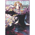 藤崎竜 銀河英雄伝説 33 COMIC
