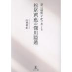 山城利躬 夢は枯野をかけめぐる 松尾芭蕉の深川隠遁 Book