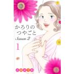 小田ゆうあ　 かろりのつやごと Season2 1 COMIC