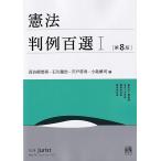 長谷部恭男 憲法判例百選I〔第8版〕 別冊ジュリスト273号 Mook