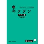吉本康子 改訂版 キクタンベトナム語【初級編】 Book