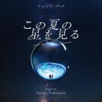 haruka nakamura オリジナル・サウンドトラック この夏の星を見る CD