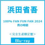 浜田省吾 100% FAN FUN FAN 2024 青の時間<完全生産限定盤> Blu-ray Disc ※特典あり