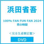 浜田省吾 100% FAN FUN FAN 2024 青の時間<完全生産限定盤> DVD ※特典あり