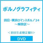 ポルノグラフィティ 因島・横浜ロマンスポルノ'24 〜解放区〜<初回生産限定盤B> DVD ※特典あり
