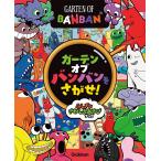 Gakken ガーテンオブバンバンをさがせ! ふしぎなさがしえあそびブック Book
