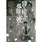 井龍一 降り積もれ孤独な死よ(10) COMIC