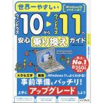 リブロワークス 世界一やさしいウィンドウズ10からウィンドウズ11へ安心乗り換えガイド Mook