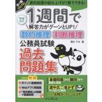 西川マキ 1週間で解答力がグーンとUP! 数的推理・判断推理 公務員試験 過去問題集 Book