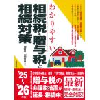 加藤厚 わかりやすい相続税・贈与税と相続対策 '25〜'26年版 Book