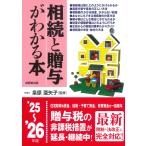 〓原亜矢子 相続と贈与がわかる本 '25〜'26年版 Book