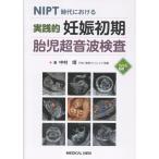 中村靖 NIPT時代における 実践的 妊娠初期胎児超音波検査 Book