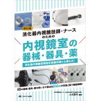 山本夏代 改訂2版 消化器内視鏡技師・ナースのための内視鏡室の器械・器具・薬 消化器内視鏡技師認定試験対策にも使え Book