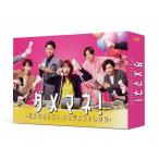 ダメマネ!-ダメなタレント、マネジメントします-Blu-ray BOX Blu-ray Disc ※特典あり