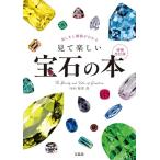 松本浩 美しさと価値がわかる 見て楽しい宝石の本 増補改訂版 Book