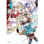 葛西尚 みりぷろ -無数の繋がりを目指して- 1 (1) COMIC