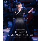 薬師丸ひろ子 billboard classics 薬師丸ひろ子 Premium Orchestra Concert 2024 Blu-ray Disc ※特典あり
