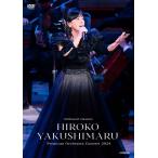 薬師丸ひろ子 billboard classics 薬師丸ひろ子 Premium Orchestra Concert 2024 DVD ※特典あり