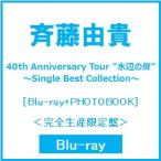 斉藤由貴 40th Anniversary Tour