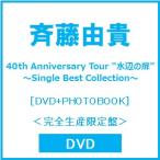 斉藤由貴 40th Anniversary Tour