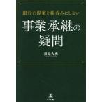 川原大典 銀行の提案を鵜呑みにしない 事業承継の疑問 Book