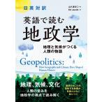 山久瀬洋二 英語で読む 地政学 Book