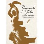 本郷新記念札幌彫刻美術館 山内壮夫 共鳴する彫刻 Book