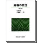 和達三樹 高専の物理 第5版 Book