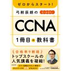 弓削辰朗 ゼロからスタート! 弓削辰朗のCCNA1冊目の教科書 Book