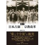 日本占領と宗教改革