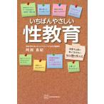 阿部真紀 いちばんやさしい性教育 恋愛する前に知っておきたい心と体のすべて Book
