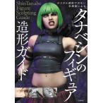 タナベシン タナベシンのフィギュア造形ガイド デジタル造形ではない手原型による Book