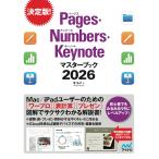 東弘子 Pages・Numbers・Keynoteマスターブック2026 Book