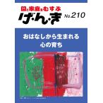 園と家庭をむすぶ「げんき」編集部 げ・ん・き おはなしから生まれる心の育ち Book