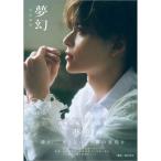 坪倉康晴 坪倉康晴1st写真集「夢幻」 Mook